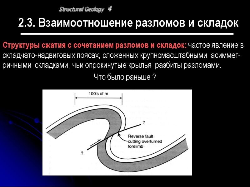 Structural Geology 4 2.3. Взаимоотношение разломов и складок Структуры сжатия с сочетанием разломов и